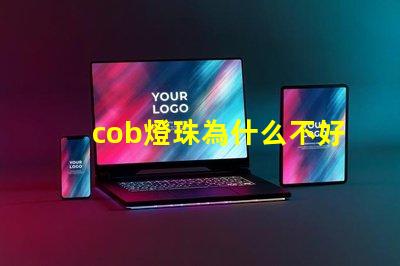 cob燈珠為什么不好 cob燈珠好還是led燈珠好